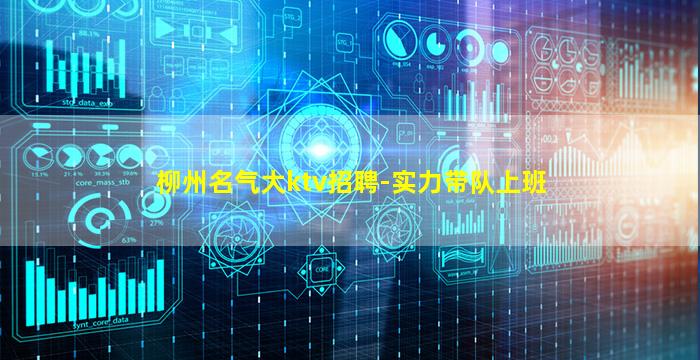 柳州名气大ktv招聘-实力带队上班