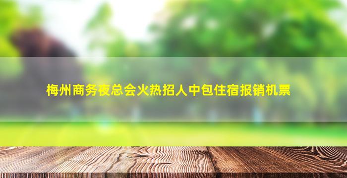梅州商务夜总会火热招人中包住宿报销机票